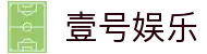壹号(ONE GAME)娱乐·官方网站-壹号引领娱乐潮流平台